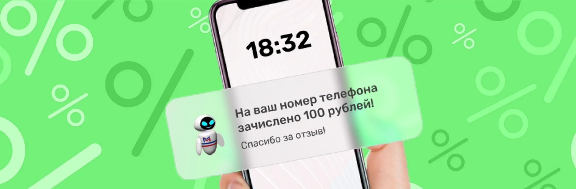 Дарим 100 рублей на счет вашего мобильного телефона при оставлении отзыва на площадках Яндекс, Отзовик или 2Gis
