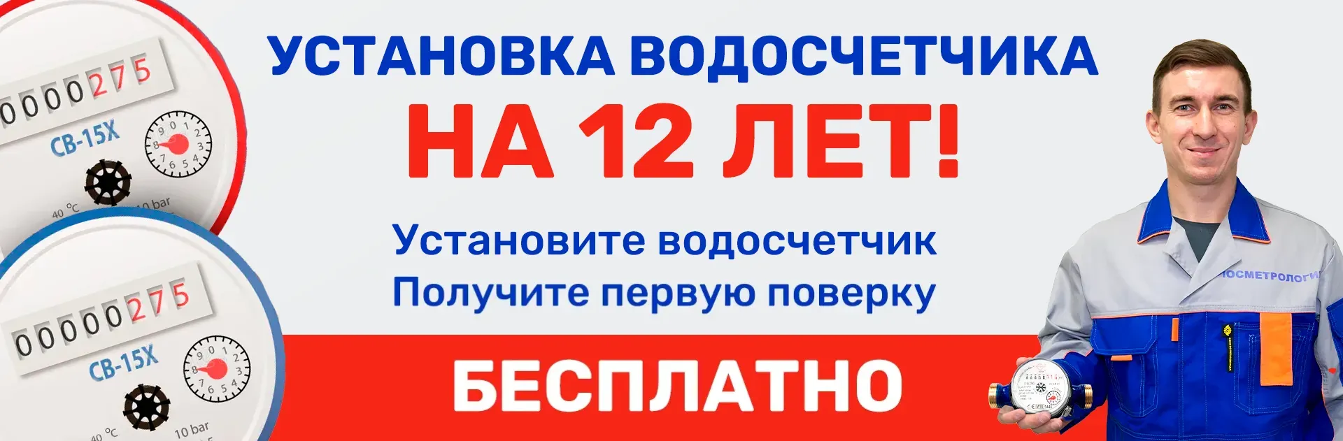 Установите новый водосчетчик и получите лабораторную поверку бесплатно
