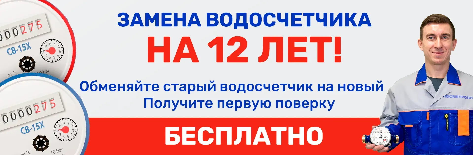 Обменяйте старый водосчетчик на новый и получите первую поверку бесплатно в лаборатории