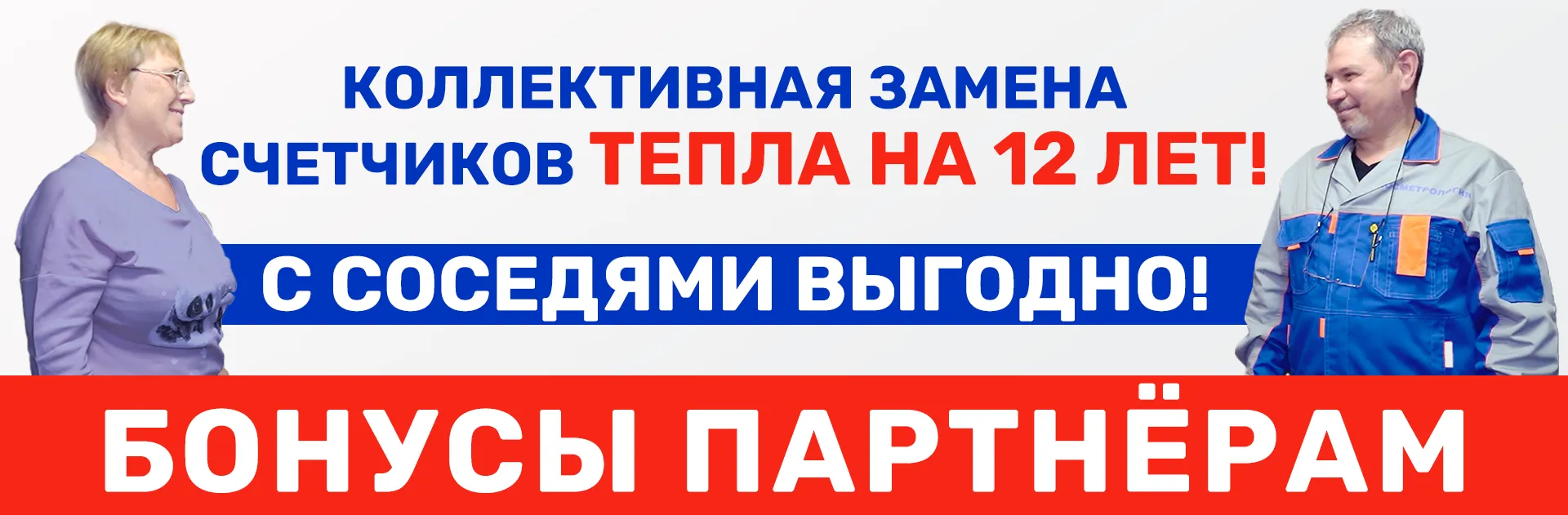 Снизим цену до 5375 руб. за коллективную замену счетчиков тепла! Подробнее об условиях по кнопке ниже.