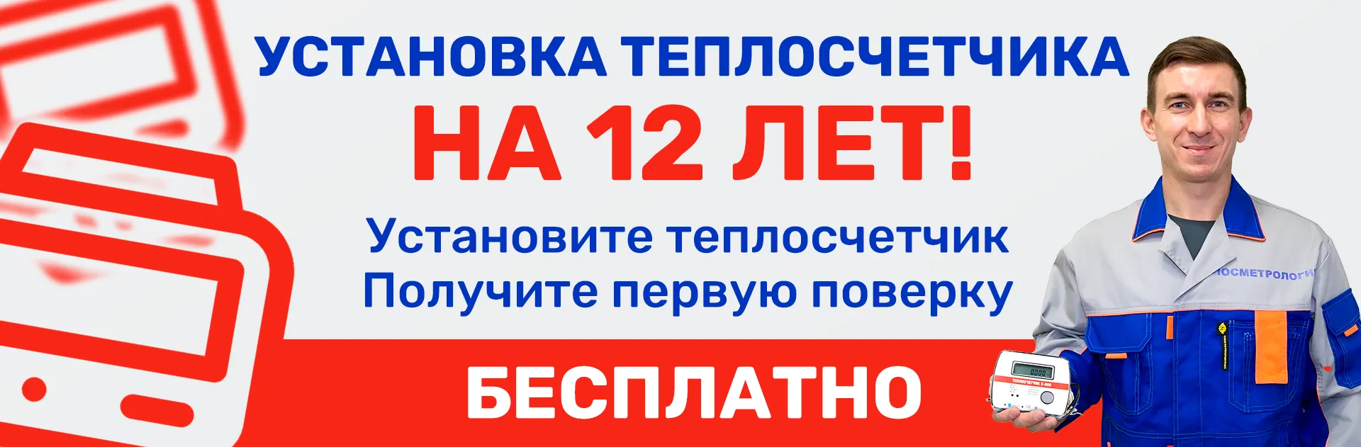 Установите новый теплосчетчик и сделайте первую поверку бесплатно