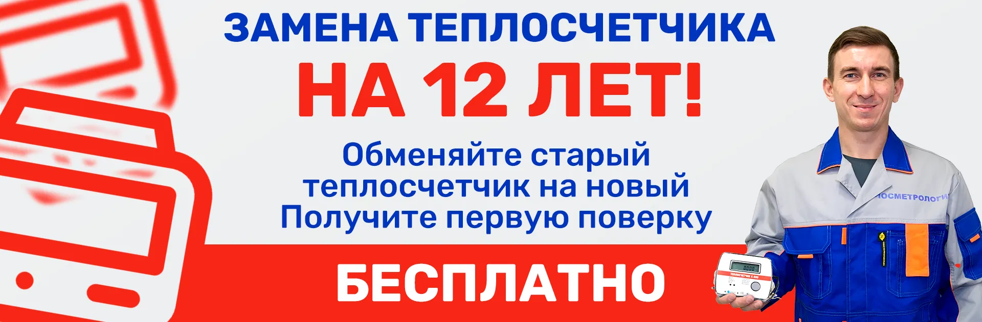 Обменяйте старый теплосчётчик на новый и сделайте первую поверку бесплатно