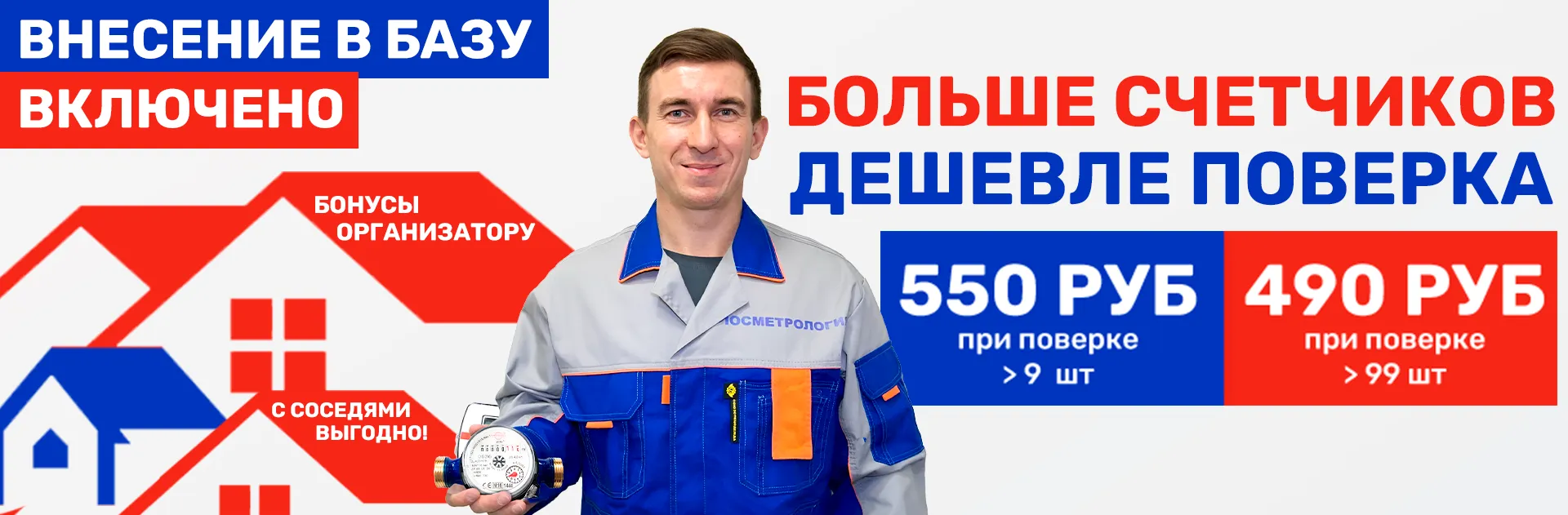 Снизим цену до 490 руб. за коллективную поверку счетчиков воды! Подробнее об условиях по кнопке ниже.